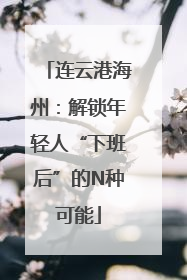 连云港海州：解锁年轻人“下班后”的N种可能