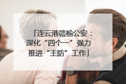 连云港赣榆公安：深化“四个一”强力推进“主防”工作