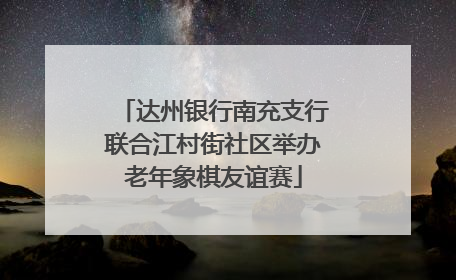 达州银行南充支行联合江村街社区举办老年象棋友谊赛