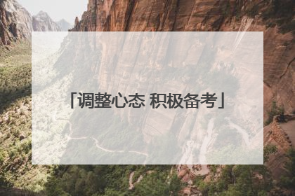 调整心态 积极备考