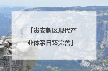 贵安新区现代产业体系日臻完善