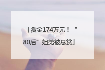赏金174万元！“80后”姐弟被悬赏