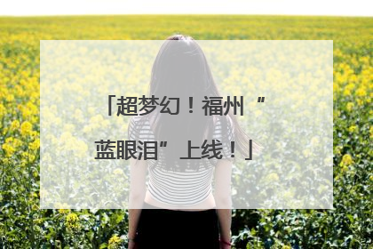 超梦幻！福州“蓝眼泪”上线！