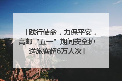 践行使命，力保平安，高邮“五一”期间安全护送旅客超6万人次