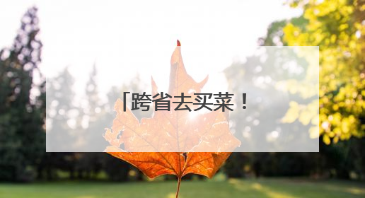 跨省去买菜！上海阿姨爷叔社交休闲新选择