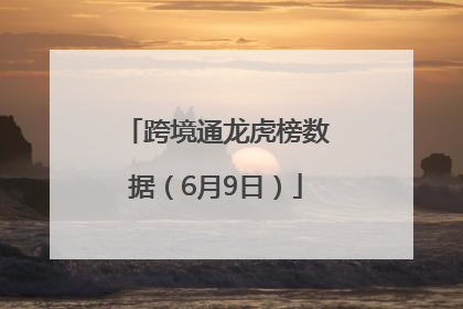 跨境通龙虎榜数据（6月9日）
