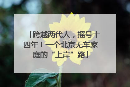 跨越两代人，摇号十四年！一个北京无车家庭的“上岸”路