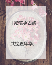 踏歌承古韵 共绘嘉年华