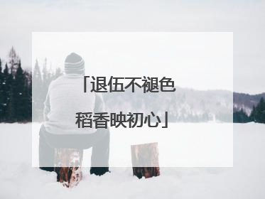 退伍不褪色 稻香映初心
