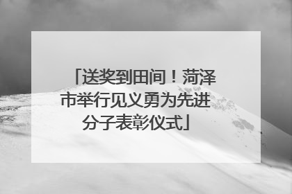 送奖到田间！菏泽市举行见义勇为先进分子表彰仪式