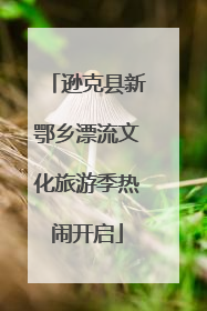 逊克县新鄂乡漂流文化旅游季热闹开启