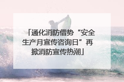 通化消防借势“安全生产月宣传咨询日”再掀消防宣传热潮