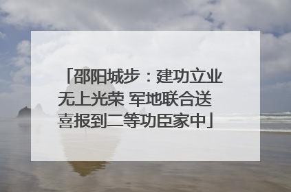 邵阳城步：建功立业无上光荣 军地联合送喜报到二等功臣家中