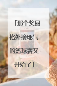 那个奖品格外接地气的篮球赛又开始了