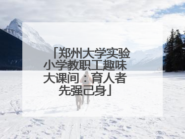 郑州大学实验小学教职工趣味大课间：育人者先强己身