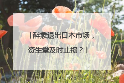 醉象退出日本市场，资生堂及时止损？