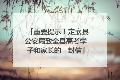 重要提示！定襄县公安局致全县高考学子和家长的一封信