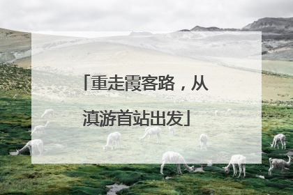 重走霞客路，从滇游首站出发
