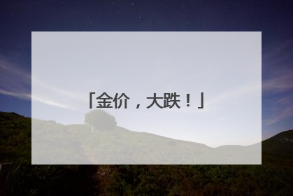 金价，大跌！
