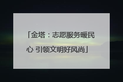 金塔：志愿服务暖民心 引领文明好风尚