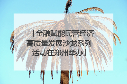 金融赋能民营经济高质量发展沙龙系列活动在郑州举办