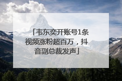 韦东奕开账号1条视频涨粉超百万，抖音副总裁发声