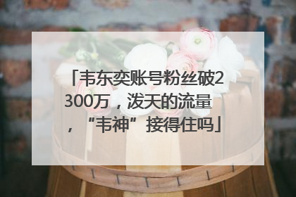 韦东奕账号粉丝破2300万，泼天的流量，“韦神”接得住吗