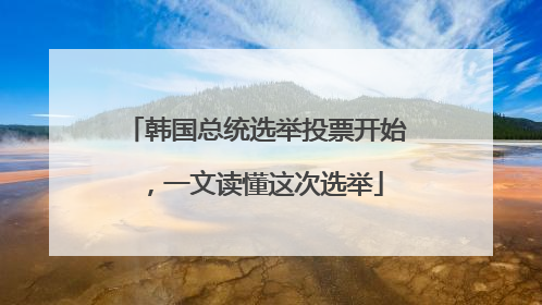 韩国总统选举投票开始，一文读懂这次选举