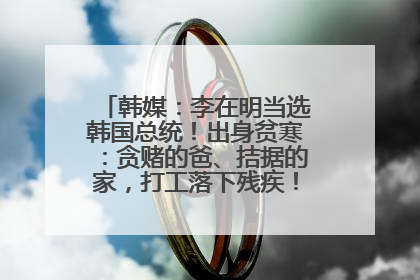 韩媒：李在明当选韩国总统！出身贫寒：贪赌的爸、拮据的家，打工落下残疾！如今仍官司缠身