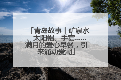 青岛故事丨矿泉水、太阳帽、手套……满月的爱心早餐，引来涌动爱潮