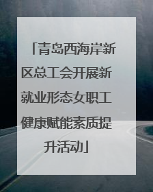 青岛西海岸新区总工会开展新就业形态女职工健康赋能素质提升活动