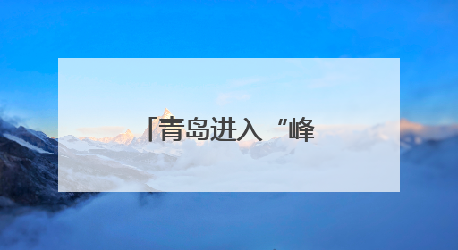 青岛进入“峰会时间”，敞开怀抱邀跨国公司共谋合作新局