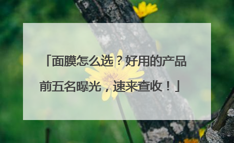 面膜怎么选？好用的产品前五名曝光，速来查收！