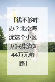 钱不够咋办？北京海淀这个小区居民集资344万元修路