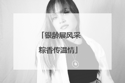 银龄展风采 粽香传温情