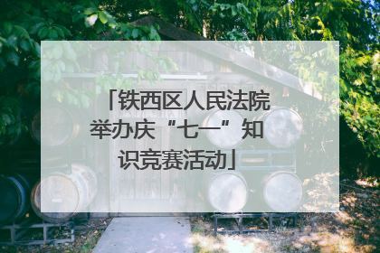 铁西区人民法院举办庆“七一”知识竞赛活动