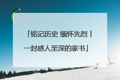 铭记历史 缅怀先烈丨一封感人至深的家书