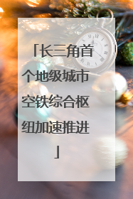 长三角首个地级城市空铁综合枢纽加速推进
