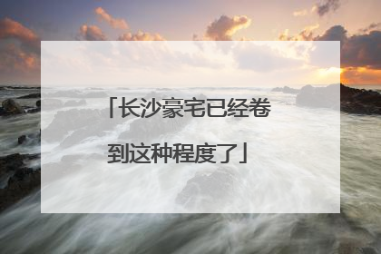 长沙豪宅已经卷到这种程度了
