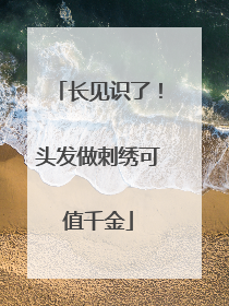 长见识了！头发做刺绣可值千金