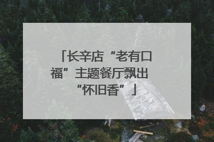 长辛店“老有口福”主题餐厅飘出“怀旧香”