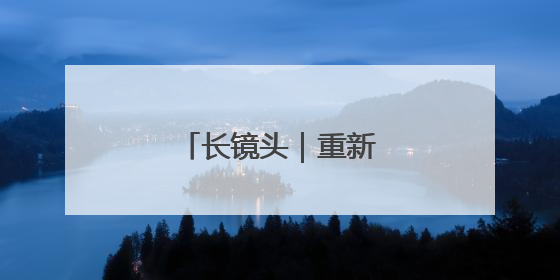 长镜头｜重新发现阳和楼