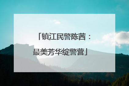 镇江民警陈茜：最美芳华绽警营