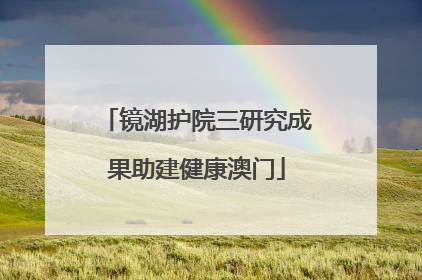镜湖护院三研究成果助建健康澳门