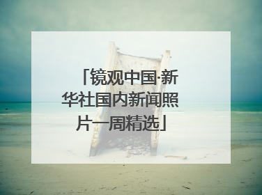 镜观中国·新华社国内新闻照片一周精选
