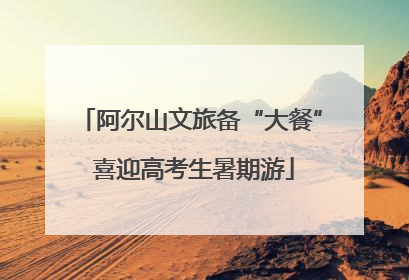 阿尔山文旅备“大餐” 喜迎高考生暑期游