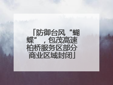 防御台风“蝴蝶”，包茂高速柏桥服务区部分商业区域封闭