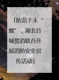 防范于未“燃”，湖北谷城警消联合开展消防安全宣传活动