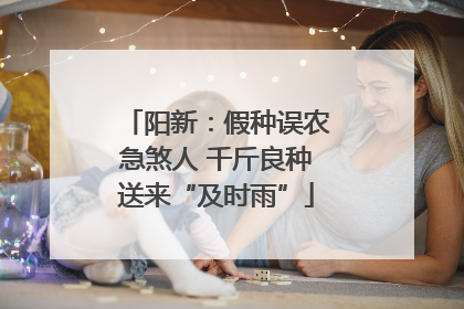 阳新：假种误农急煞人 千斤良种送来“及时雨”