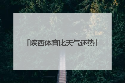 陕西体育比天气还热